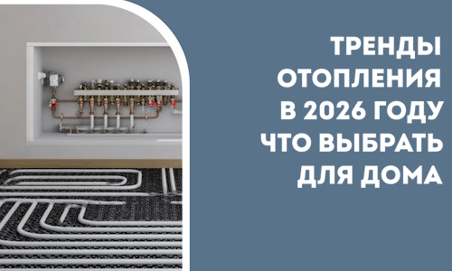 Тренды отопления в 2026 году что выбрать для дома в Сланцах